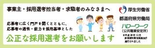 公正な採用選考に向けて