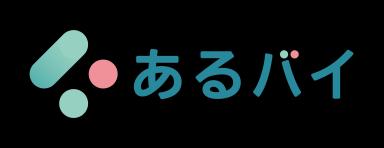 アルバイトはここにあるバイ