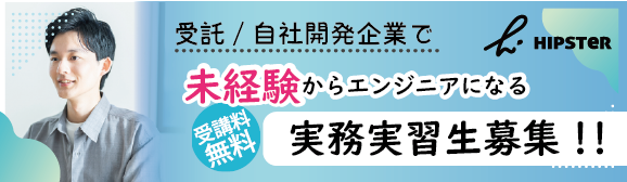 社会人インターン募集。未経験からエンジニアになる