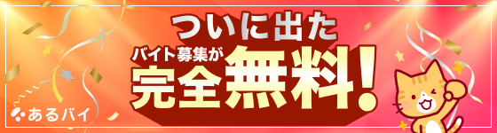 アルバイトの無料掲載ならあるバイ