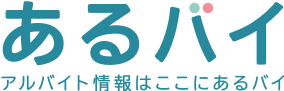 アルバイトはここにあるバイ