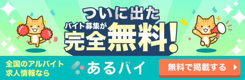 アルバイトの無料掲載ならあるバイ