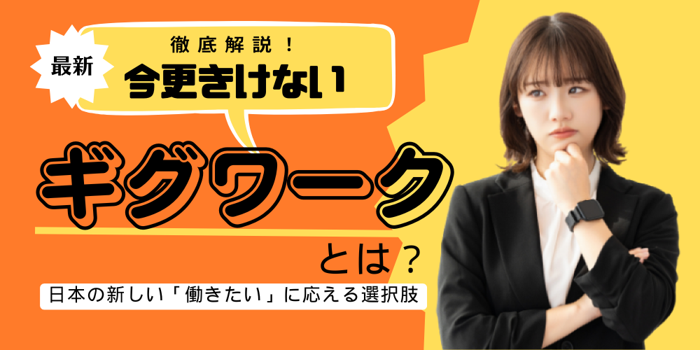 「ギグワーク」とは？日本の新しい「働きたい」に応える選択肢