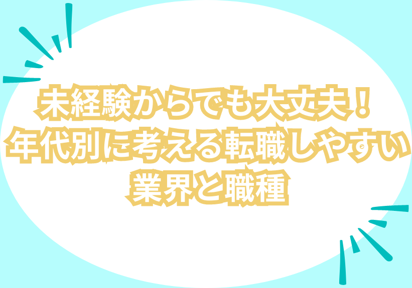 未経験からでも大丈夫！年代別に考える転職しやすい業界と職種