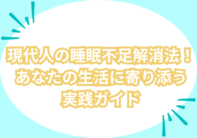 現代人の睡眠不足解消法！あなたの生活に寄り添う実践ガイド