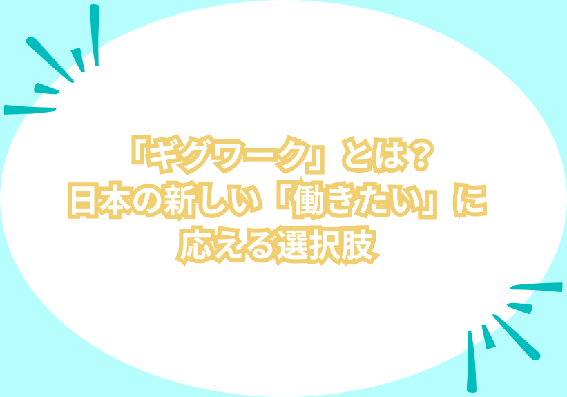 「ギグワーク」とは？日本の新しい「働きたい」に応える選択肢