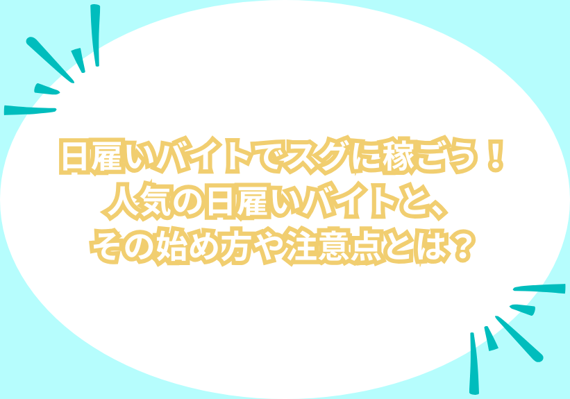 日雇いバイトでスグに稼ごう！人気の日雇いバイトと、その始め方や注意点とは？