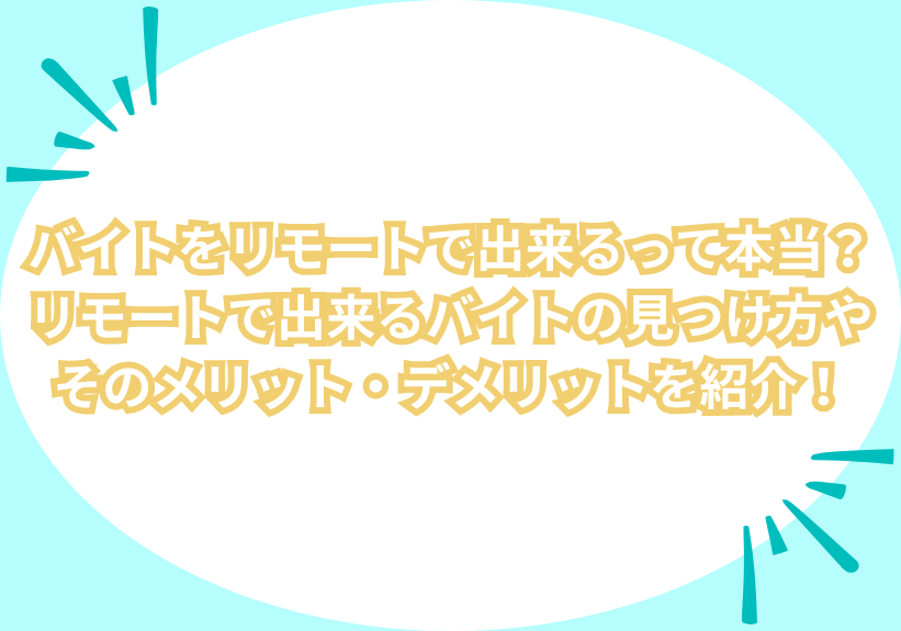 バイトをリモートで出来るって本当？リモートで出来るバイトの見つけ方やそのメリット・デメリットを紹介！