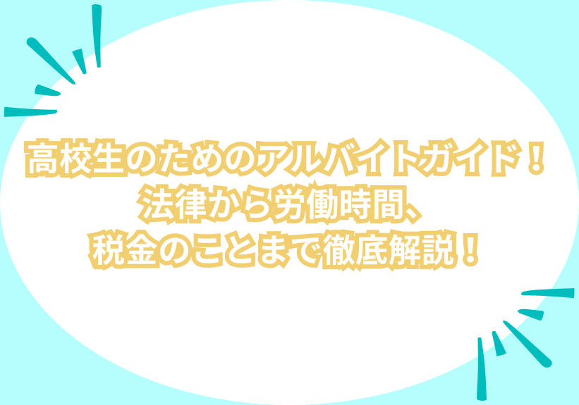 高校生のためのアルバイトガイド！法律から労働時間、税金のことまで徹底解説！