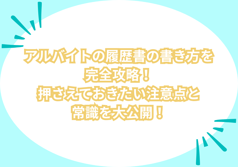 アルバイトの履歴書の書き方を完全攻略！押さえておきたい注意点と常識を大公開！