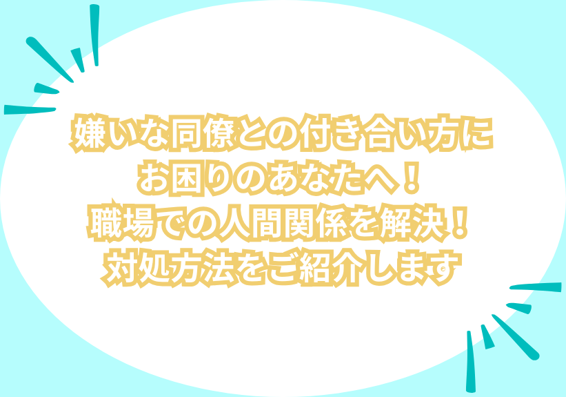 嫌いな同僚との付き合い方にお困りのあなたへ！職場での人間関係を解決！対処方法をご紹介します