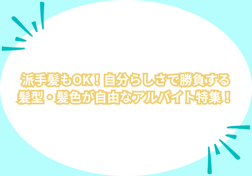 派手髪もOK！自分らしさで勝負する髪型・髪色が自由なアルバイト特集！