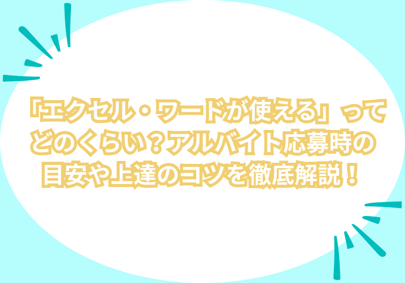 「エクセル・ワードが使える」ってどのくらい？アルバイト応募時の目安や上達のコツを徹底解説！