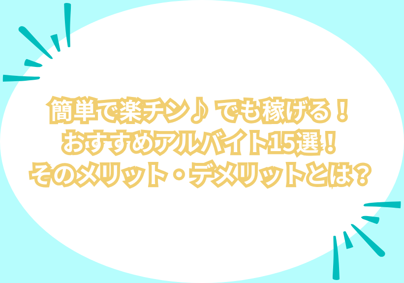 簡単で楽チン♪ でも稼げる！おすすめアルバイト15選！そのメリット・デメリットとは？