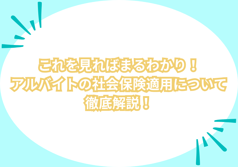 これを見ればまるわかり！アルバイトの社会保険適用について徹底解説！