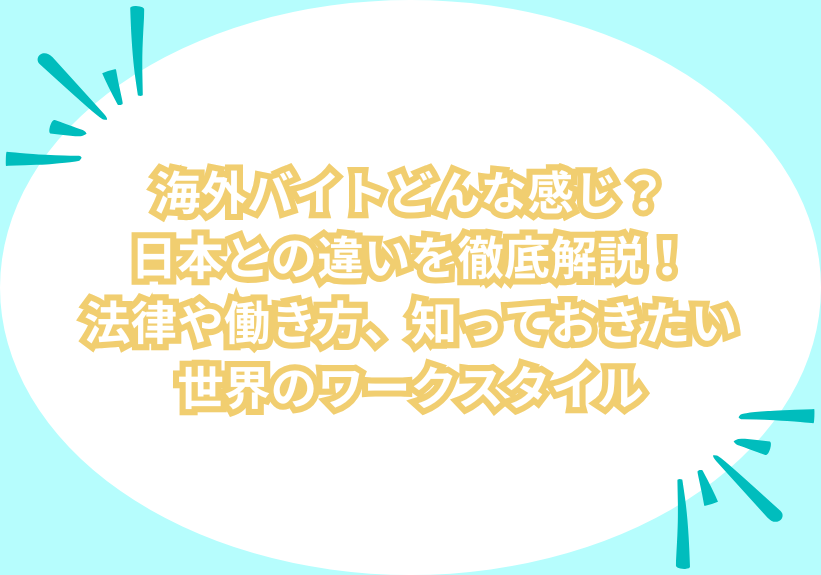 海外バイトどんな感じ？日本との違いを徹底解説！法律や働き方、知っておきたい世界のワークスタイル