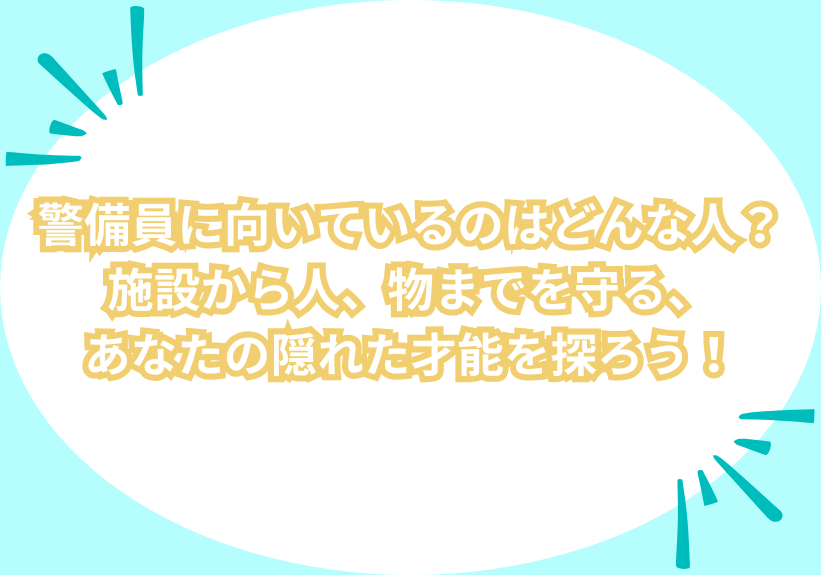 警備員に向いているのはどんな人？施設から人、物までを守る、あなたの隠れた才能を探ろう！