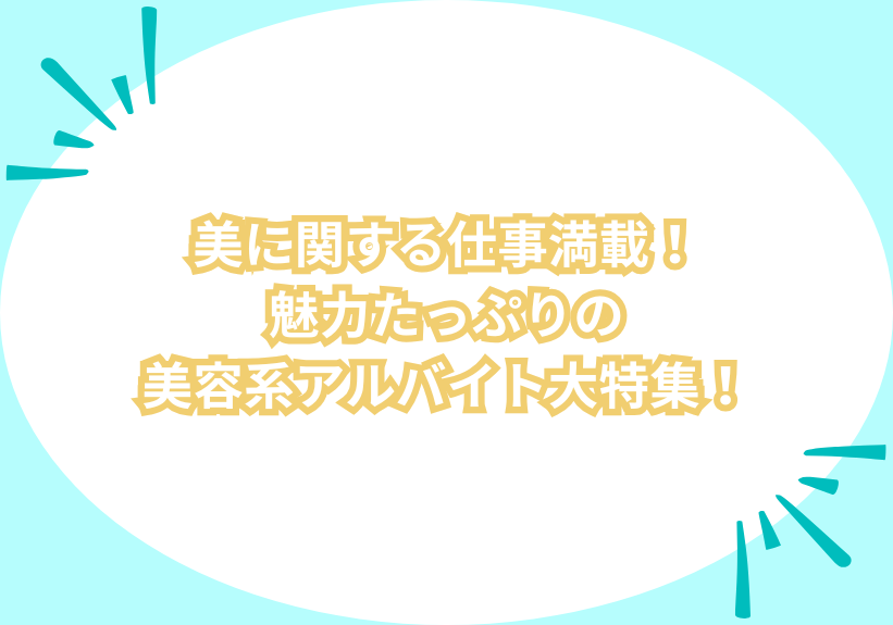 美に関する仕事満載！魅力たっぷりの美容系アルバイト大特集！