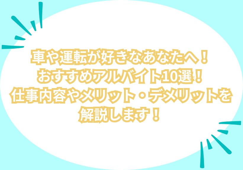 車や運転が好きなあなたへ！おすすめアルバイト10選！仕事内容やメリット・デメリットを解説します！