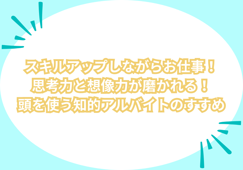 スキルアップしながらお仕事！思考力と想像力が磨かれる！頭を使う知的アルバイトのすすめ