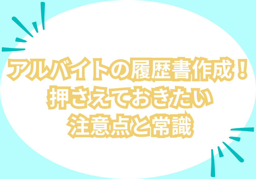 アルバイトの履歴書作成！押さえておきたい注意点と常識 | あるバイ