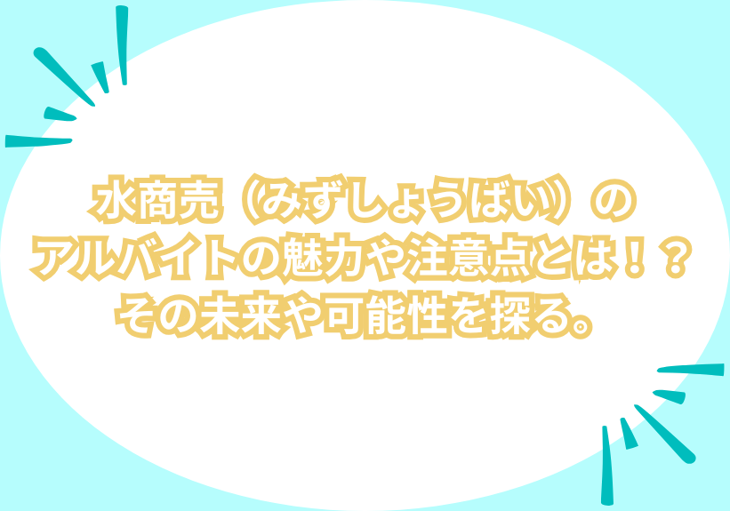 水商売（みずしょうばい）のアルバイトの魅力や注意点とは！？その未来や可能性を探る。