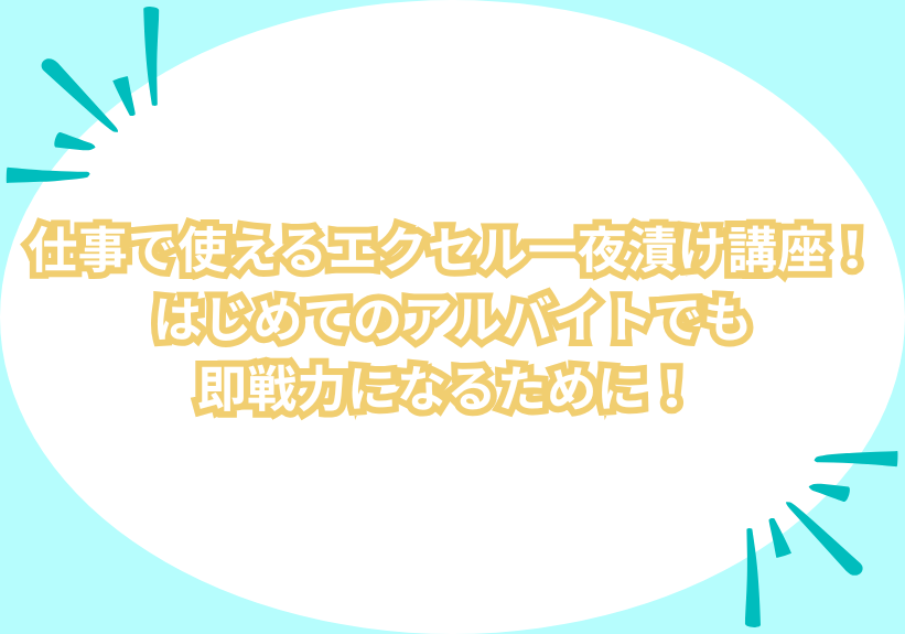 仕事で使えるエクセル一夜漬け講座！はじめてのアルバイトでも即戦力になるために！