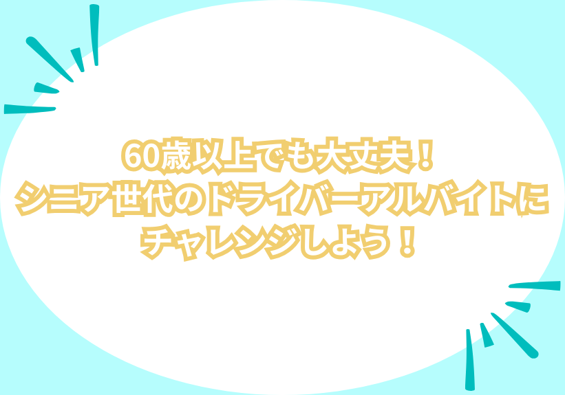 60歳以上でも大丈夫！シニア世代のドライバーアルバイトにチャレンジしよう！