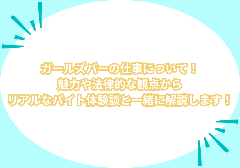 ガールズバーの仕事について！魅力や法律的な観点からリアルなバイト体験談と一緒に解説します！