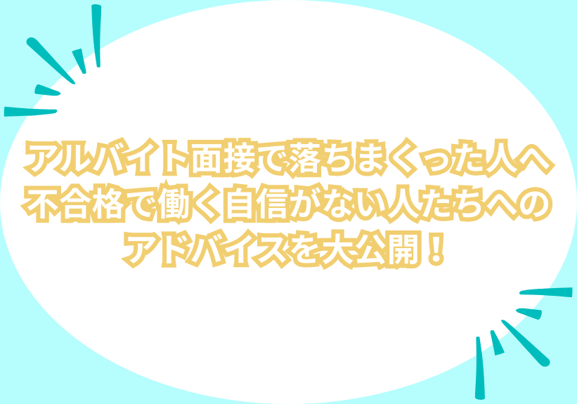 アルバイト面接で落ちまくった人へ…不合格で働く自信がない人たちへのアドバイスを大公開！