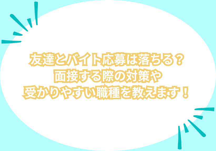 友達とバイト応募は落ちる？面接する際の対策や受かりやすい職種を教えます！