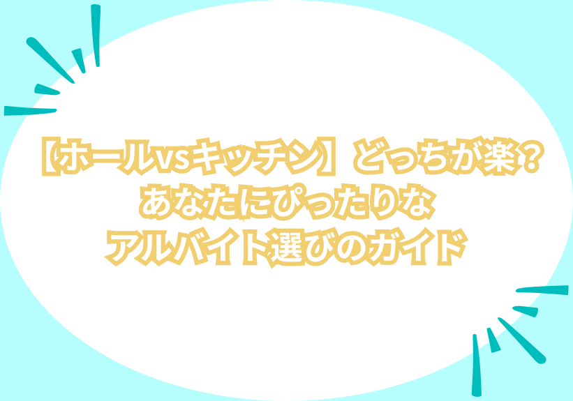 【ホールvsキッチン】どっちが楽？あなたにぴったりなアルバイト選びのガイド