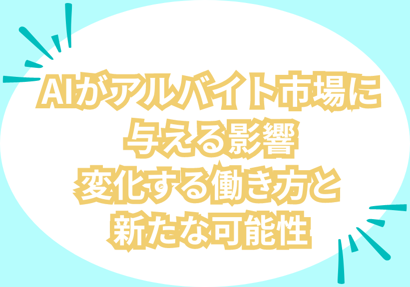 AIがアルバイト市場に与える影響！変化する働き方と新たな可能性