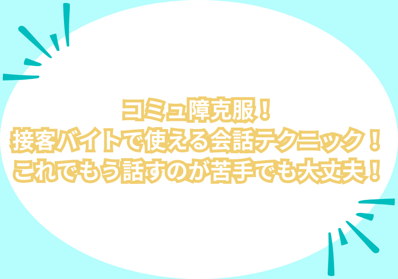 コミュ障克服！接客バイトで使える会話テクニック！これでもう話すのが苦手でも大丈夫！