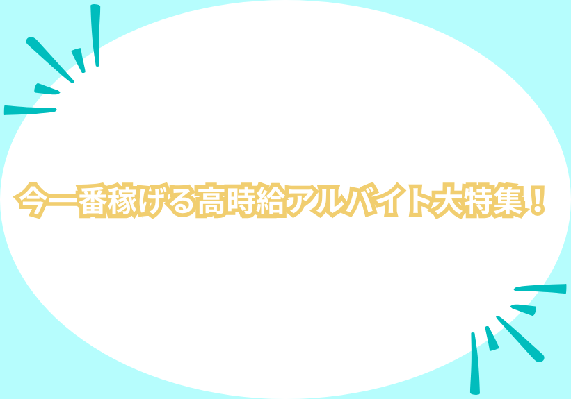 今一番稼げる高時給アルバイト大特集！