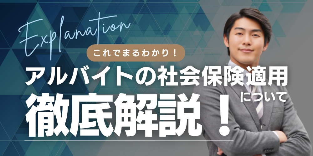 これを見ればまるわかり！アルバイトの社会保険適用について徹底解説！