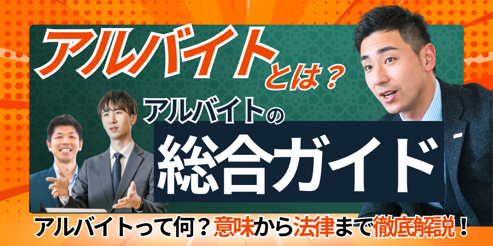 アルバイトとは？意味、定義から法律の話まで網羅したアルバイトの総合ガイド！