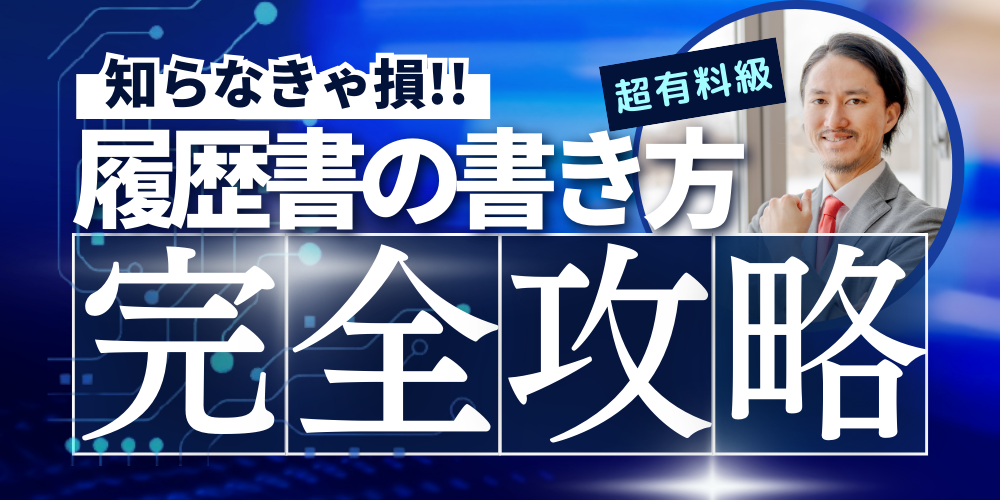 アルバイトの履歴書の書き方を完全攻略！押さえておきたい注意点と常識を大公開！