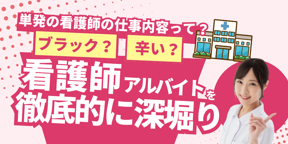 看護師アルバイトの仕事内容がブラック？単発ってどんな感じ？経験者の声を基に徹底的に深掘り！