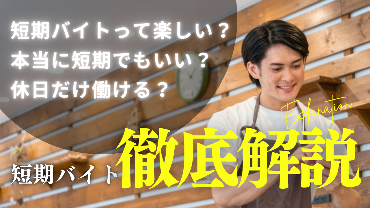 短期でも役に立つアルバイト特集！本当に短期OKで楽しい求人を見極めるコツとは！？