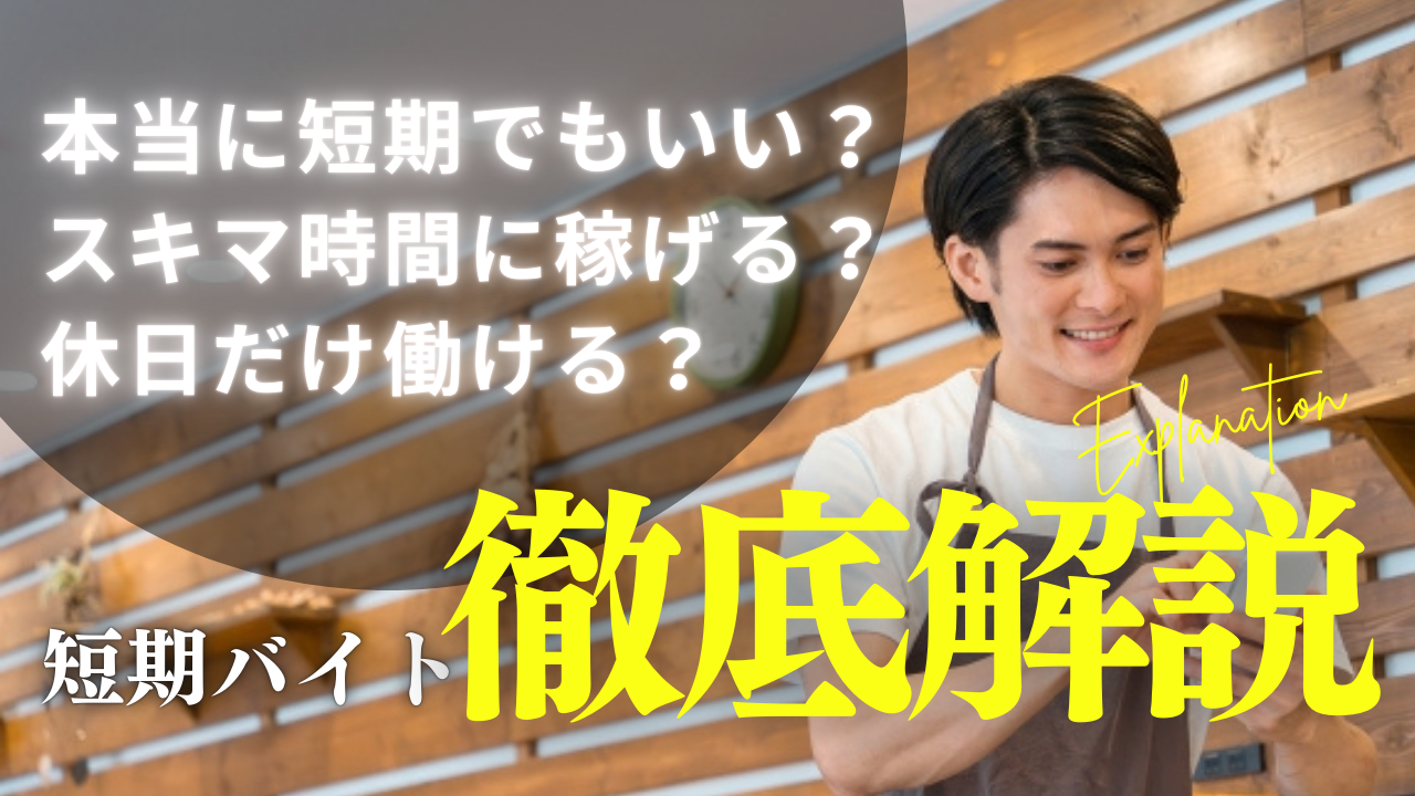 短期でも役に立つアルバイト特集！本当に短期OKで楽しい求人を見極めるコツとは！？