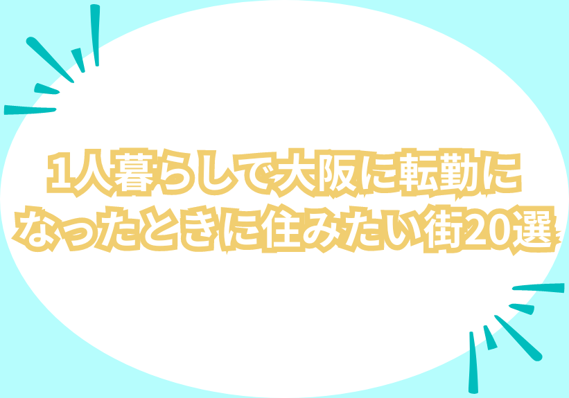 1人暮らしで大阪に転勤になったときに住みたい街20選
