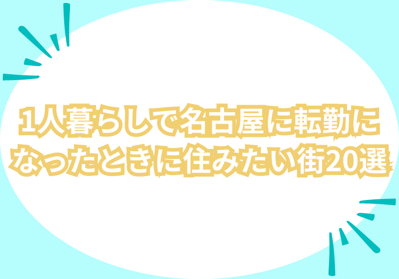 1人暮らしで名古屋に転勤になったときに住みたい街20選