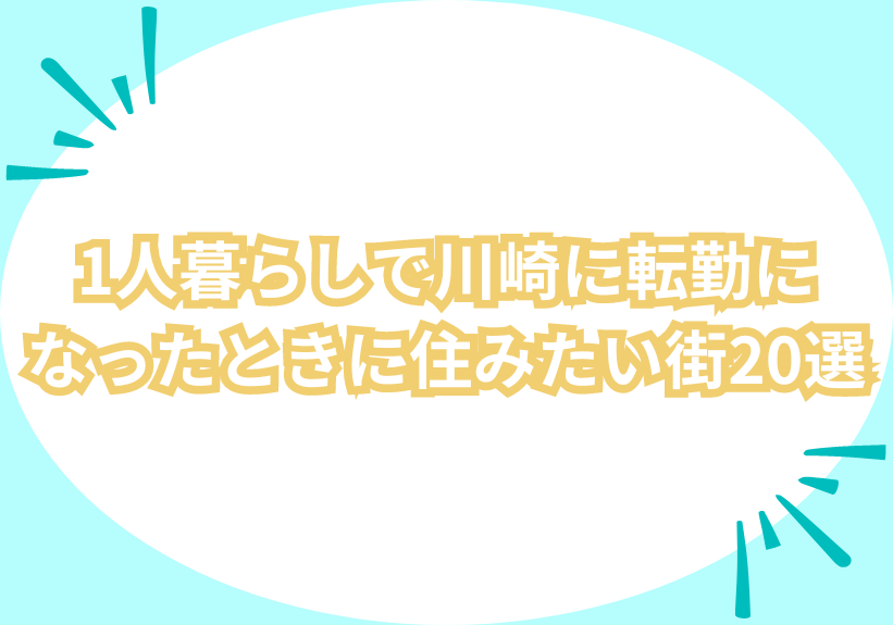 1人暮らしで川崎に転勤になったときに住みたい街20選