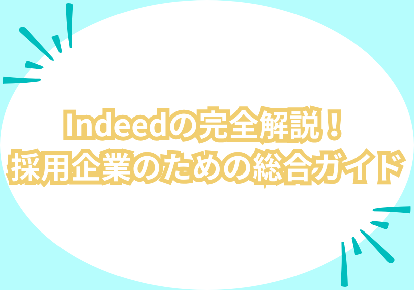 Indeedの完全解説！採用企業のための総合ガイド