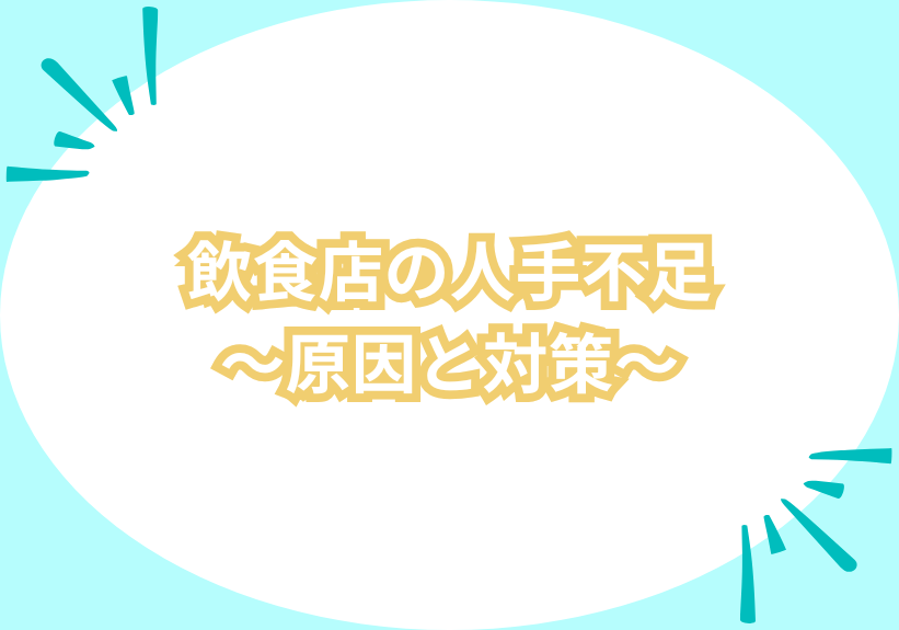 飲食店の人手不足～原因と対策～