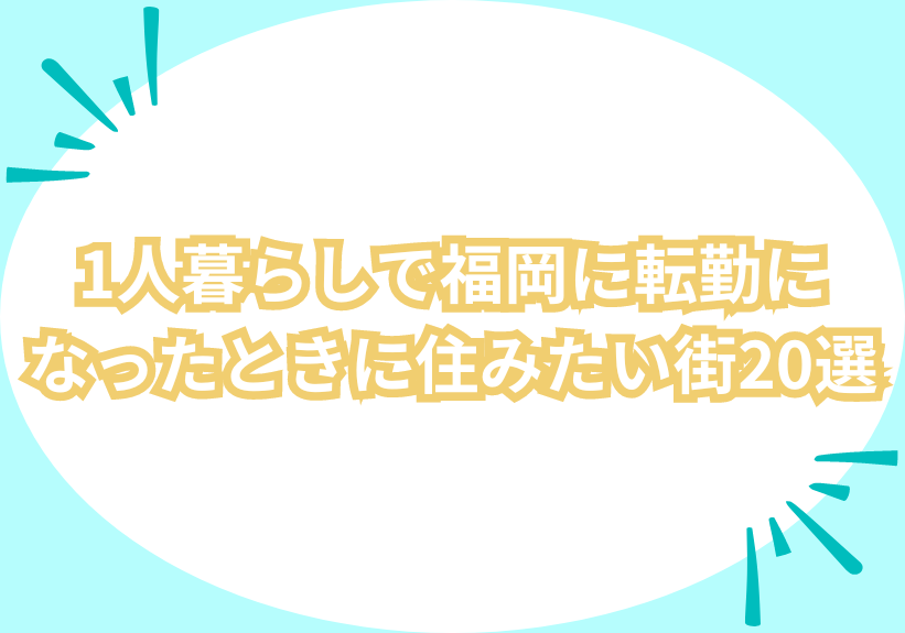 1人暮らしで福岡に転勤になったときに住みたい街20選