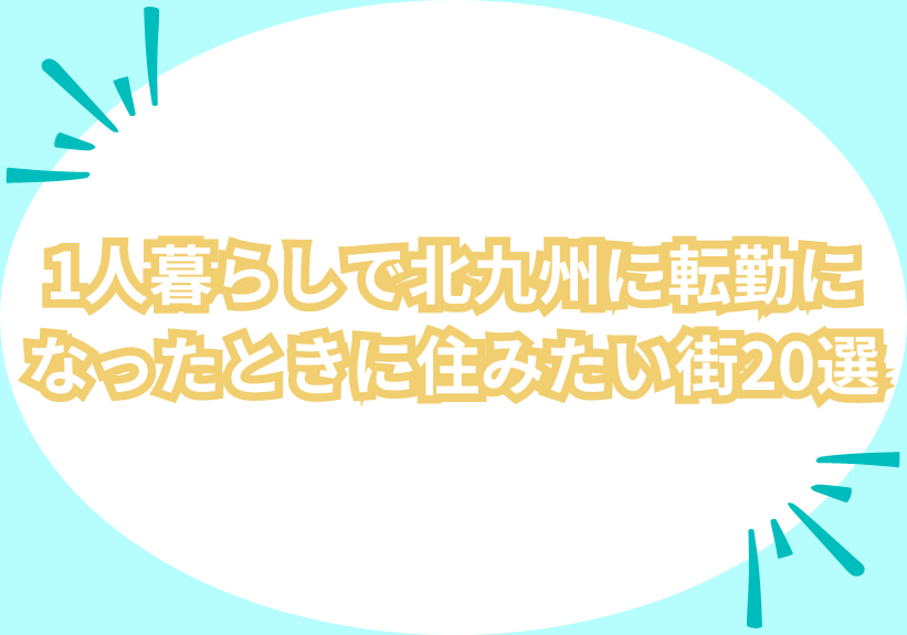 1人暮らしで北九州に転勤になったときに住みたい街20選