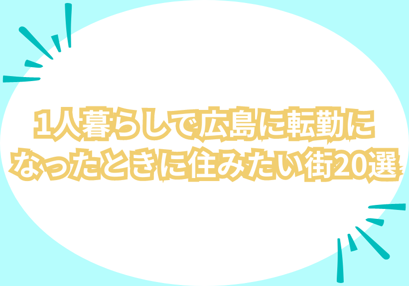 1人暮らしで広島に転勤になったときに住みたい街20選