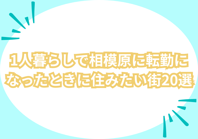1人暮らしで相模原に転勤になったときに住みたい街19選